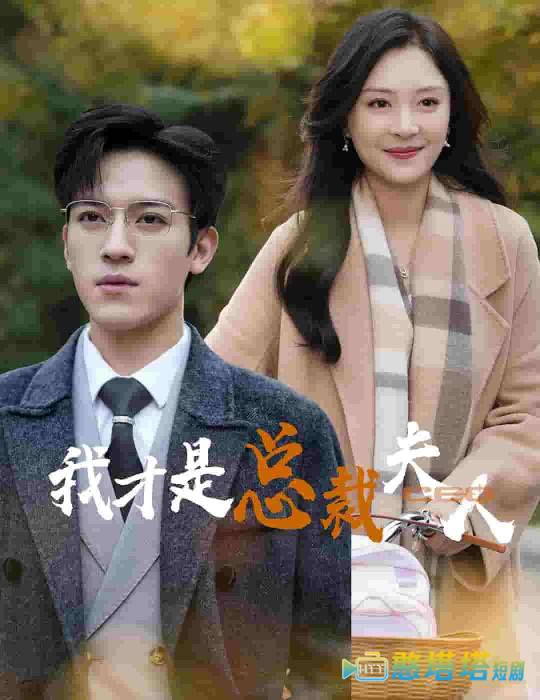 我才是总裁夫人全集在线观看
