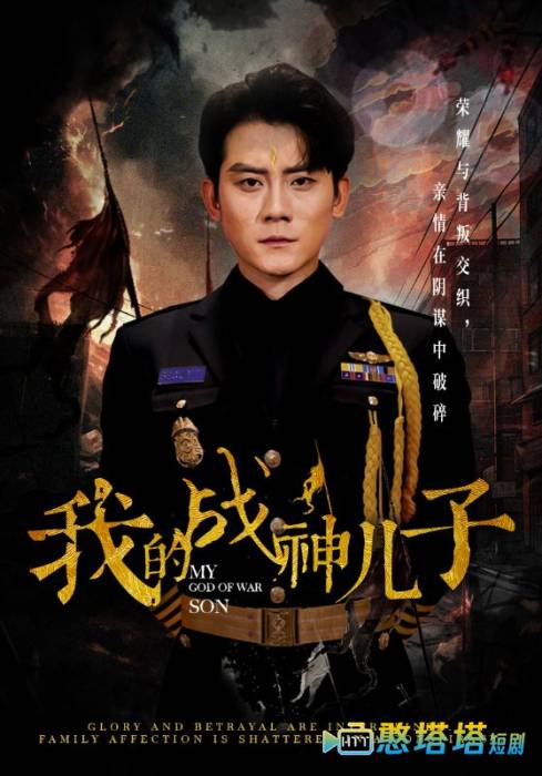 我的战神儿子全集在线观看