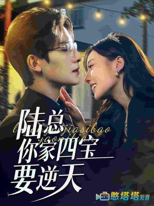 陆总你家四宝要逆天全集在线观看