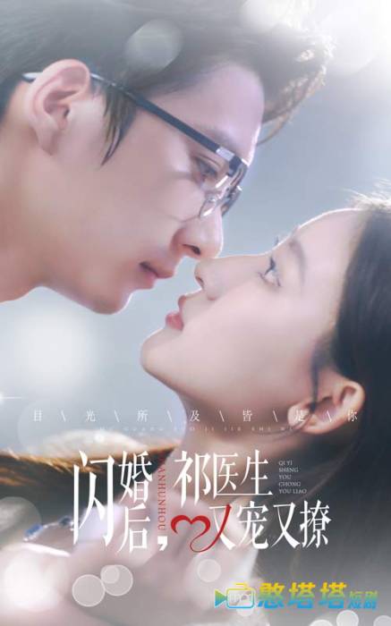 闪婚后祁医生又宠又撩全集在线观看
