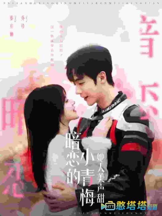 暗恋的小青梅她人美声甜全集在线观看