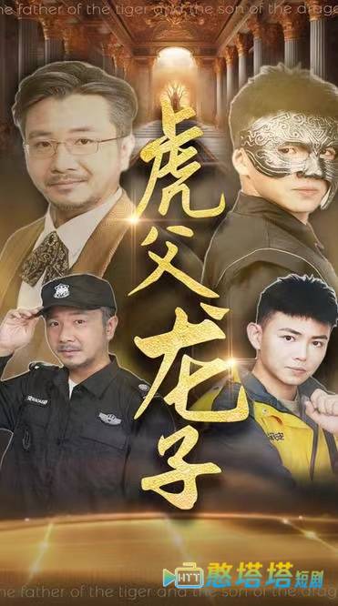 虎父龙子全集在线观看