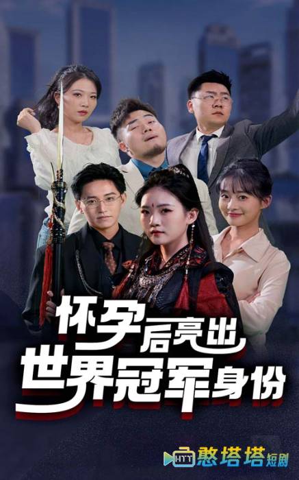 怀孕后亮出世界冠军身份全集在线观看