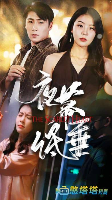 夜幕低垂 短剧版 全集在线观看