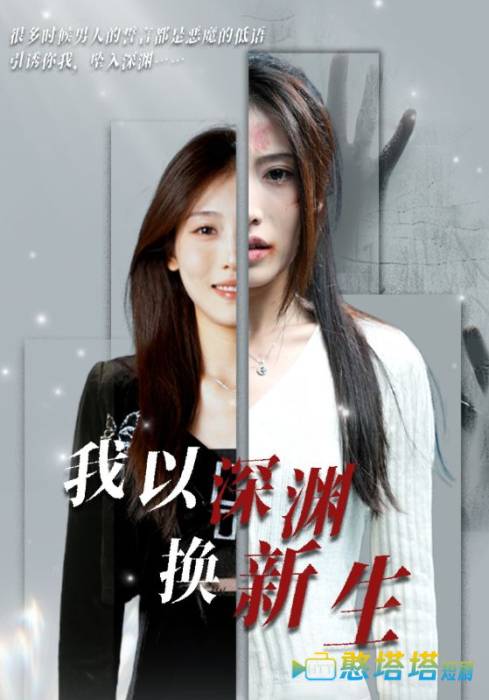 我以深渊换新生全集在线观看