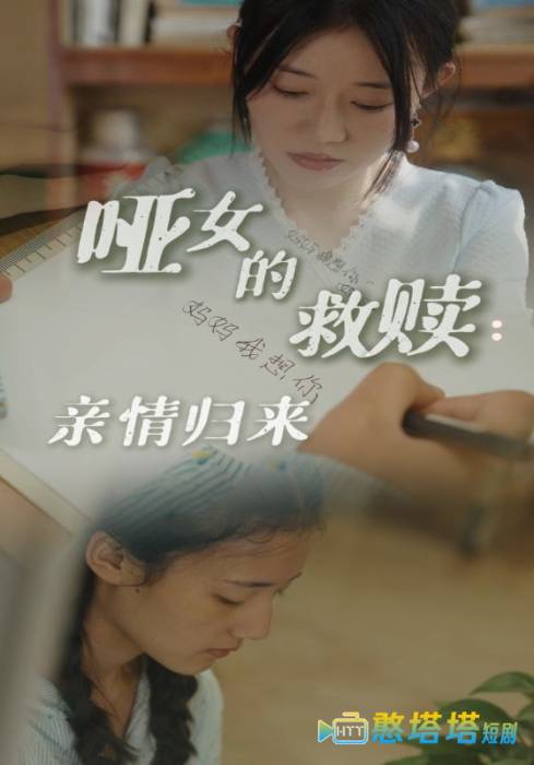 哑女的救赎亲情归来全集在线观看