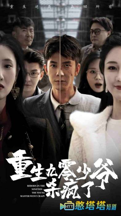 重生九零少爷杀疯了全集在线观看