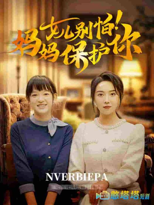女儿别怕妈妈保护你全集在线观看