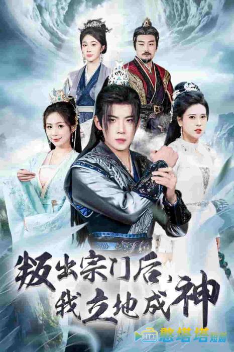 判出宗门后我立地成神全集在线观看