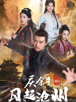 庆余年之风起沧州全集在线观看