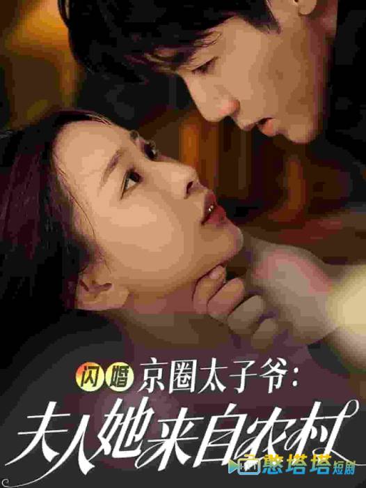 闪婚京圈太子爷夫人她来自农村全集在线观看