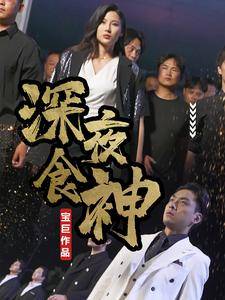 深夜食神全集在线观看
