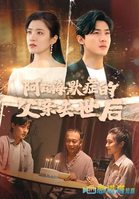 阿兹海默症的父亲去世后全集在线观看