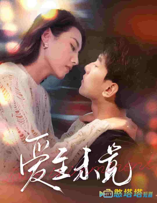爱至未觉全集在线观看