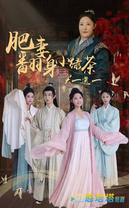 肥妻翻身小绿茶买一送一全集在线观看