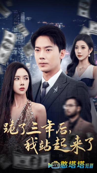 跪了三年后,我站起来了全集在线观看