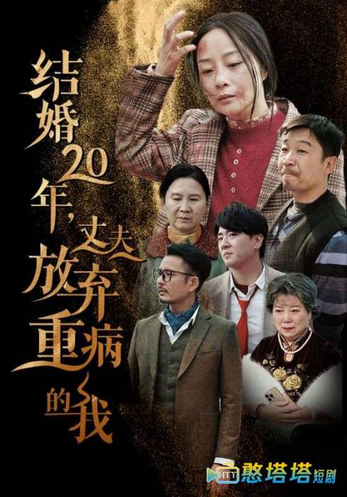 结婚20年丈夫放弃重病的我全集在线观看