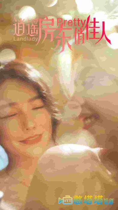 逍遥房东俏佳人全集在线观看