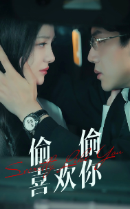 偷偷喜欢你全集在线观看