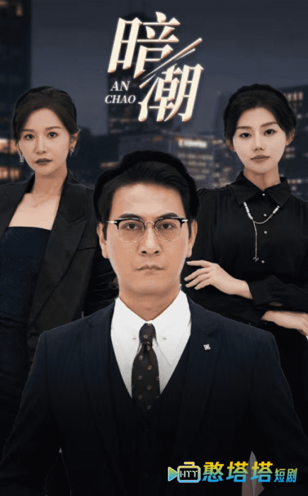 暗潮 短剧版 全集在线观看
