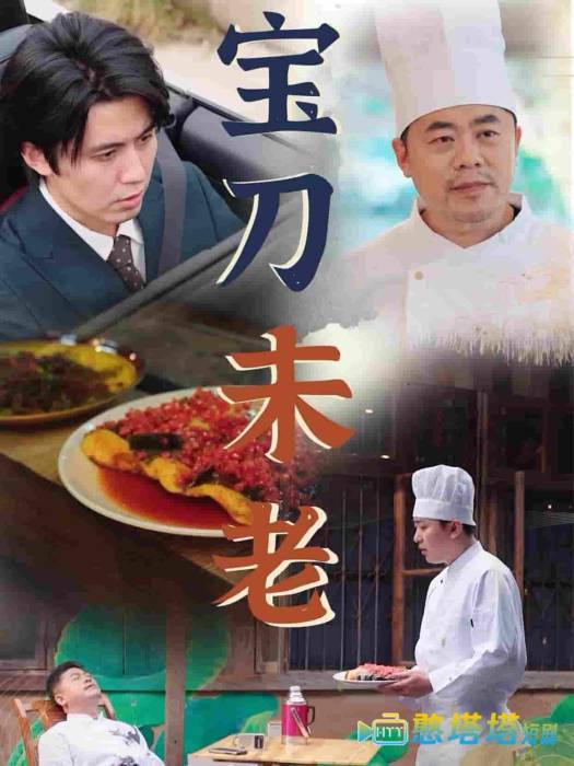 宝刀未老 短剧版 全集在线观看