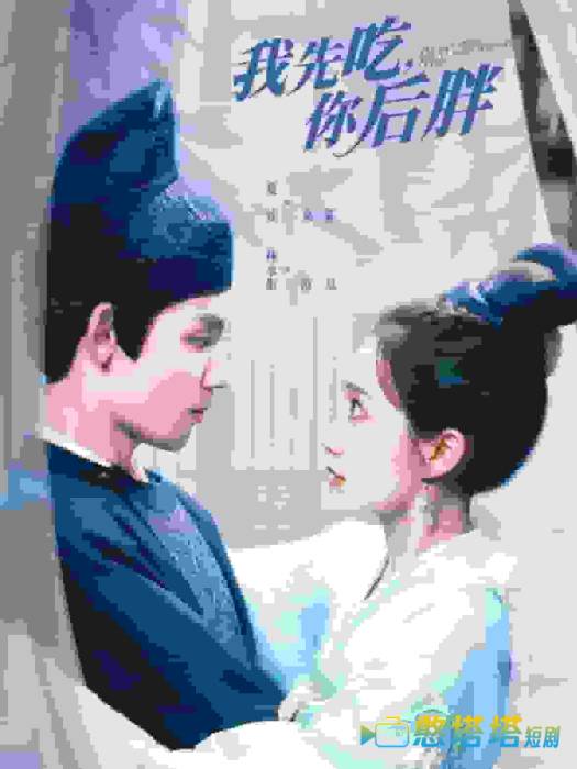 我先吃你后胖全集在线观看