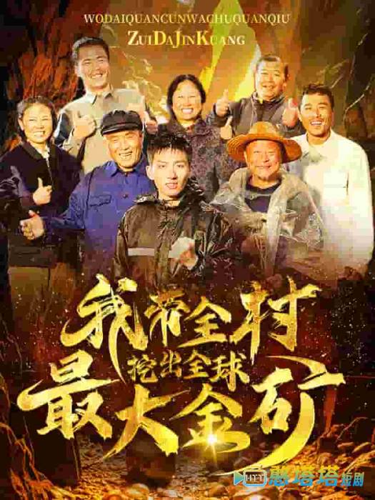 我带全村挖出全球最大金矿全集在线观看