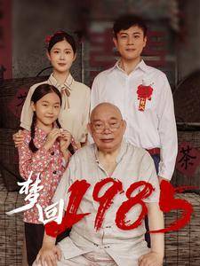 梦回1985全集在线观看