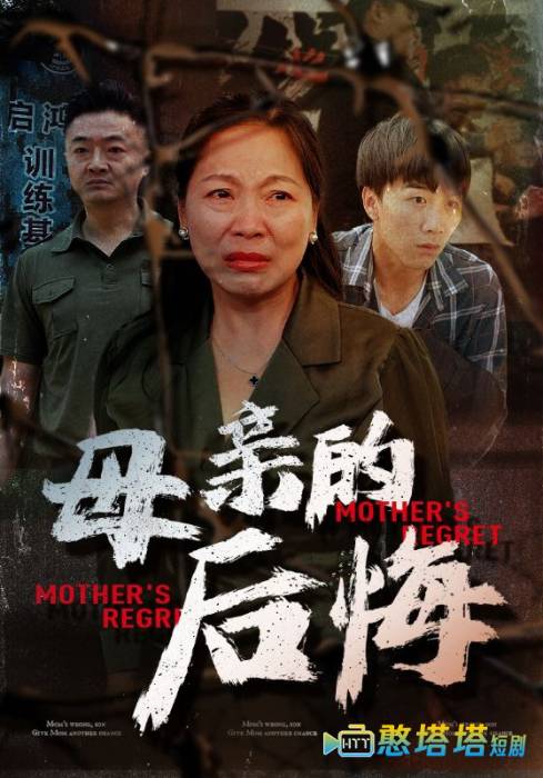 母亲的后悔全集在线观看