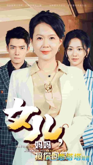 女儿妈妈接你回家全集在线观看