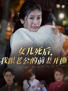 女儿死后我跟老公的前妻开撕全集在线观看