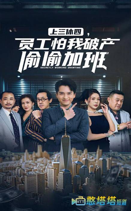 上三休四,员工怕我破产偷偷加班全集在线观看
