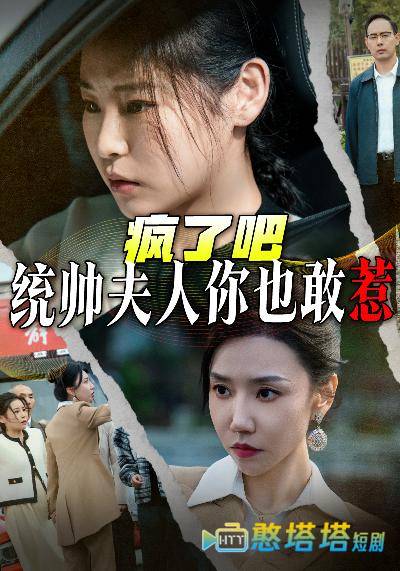 疯了吧统帅夫人你也敢惹全集在线观看