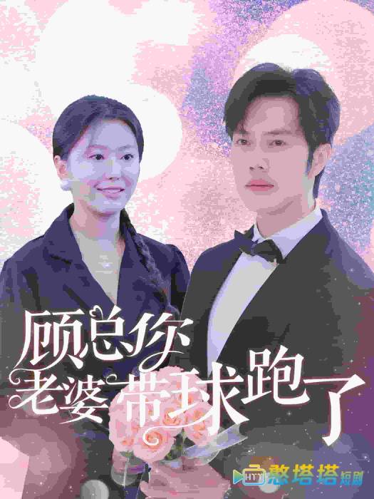 顾总你老婆带球跑了全集在线观看