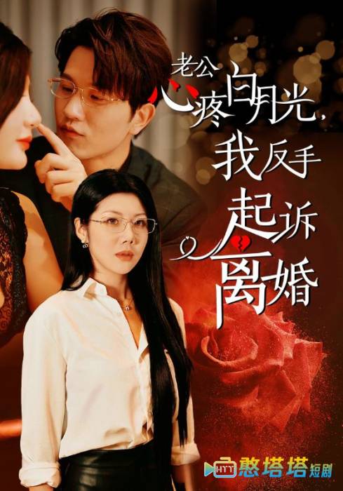 公疼白月光我反手起诉离婚全集在线观看