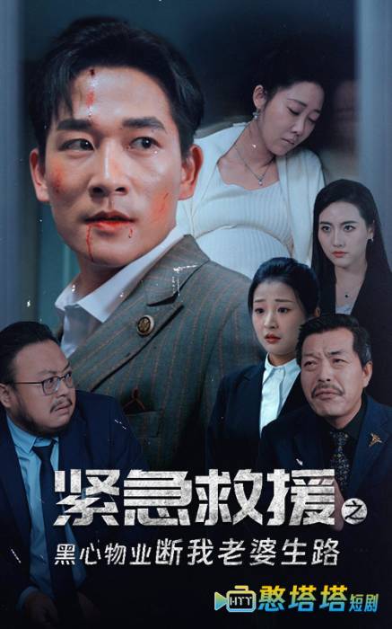 紧急救援之黑心物业断我老婆生路全集在线观看