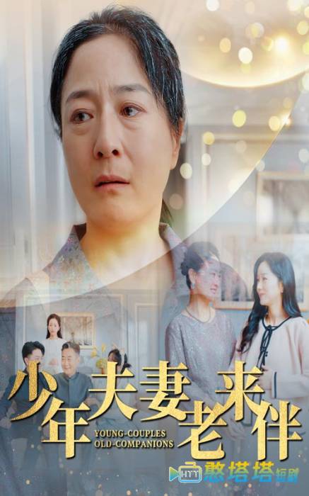 少年夫妻老来伴全集在线观看