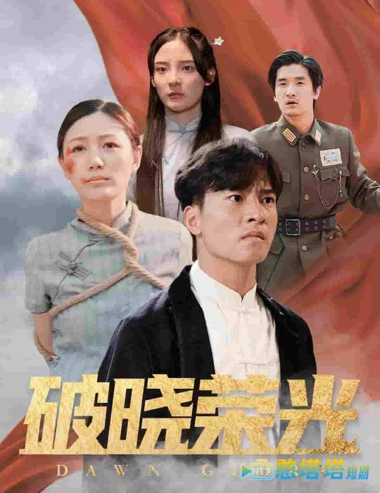 破晓荣光全集在线观看
