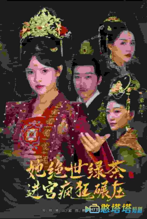 她绝世绿茶进宫疯狂碾压全集在线观看