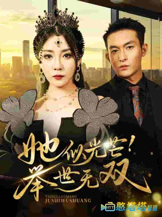 她似光芒举世无双全集在线观看