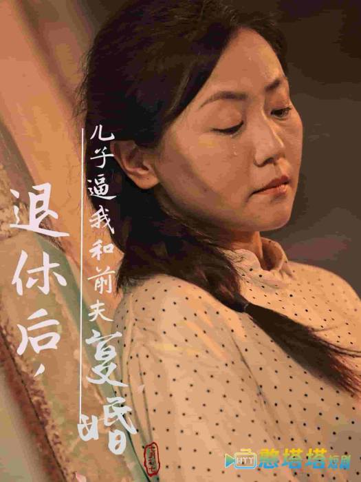 退休后儿子逼我和前夫复婚全集在线观看