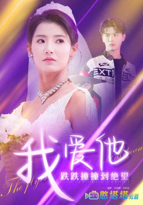 我爱他跌跌撞撞到绝望全集在线观看