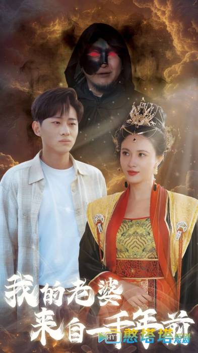 我的老婆来自一千年前全集在线观看