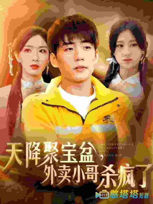 我有一个聚宝盆全集在线观看