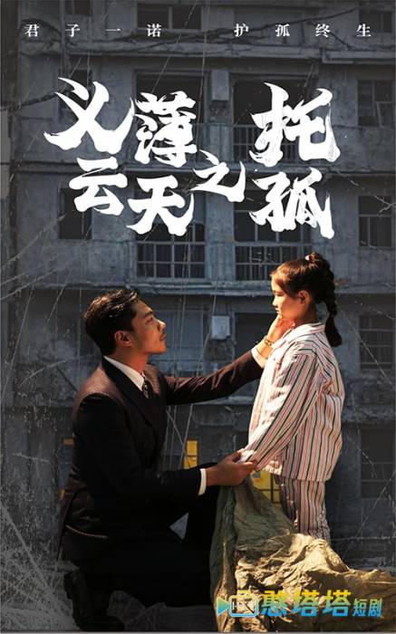 义薄云天之托孤全集在线观看
