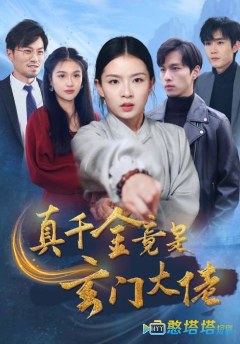 真千金竟是玄门大佬全集在线观看