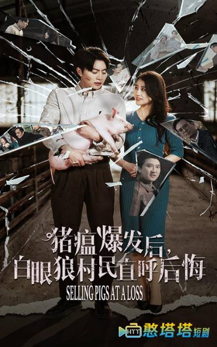 猪瘟爆发后白眼狼村民直呼后悔全集在线观看