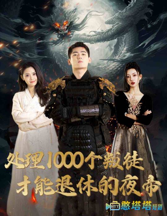 处理1000个叛徒才能退休的夜帝
