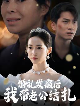 婚礼发癫后我带老公结扎全集在线观看