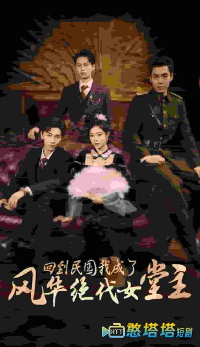回到民国我成了风华绝代女堂主全集在线观看